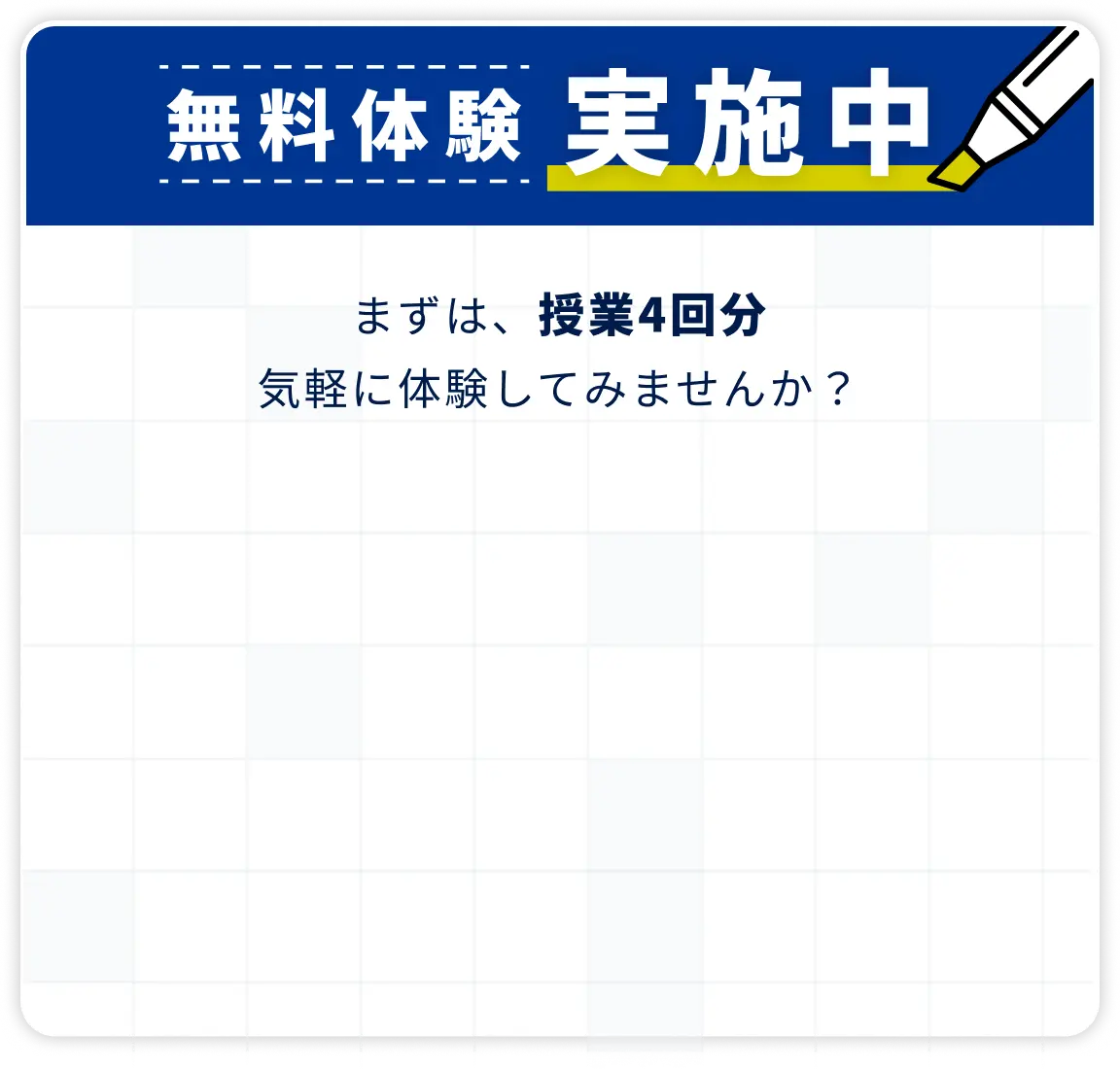無料体験実施中 まずは授業4回分、気軽に体験してみませんか？