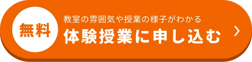 無料体験授業に申し込む