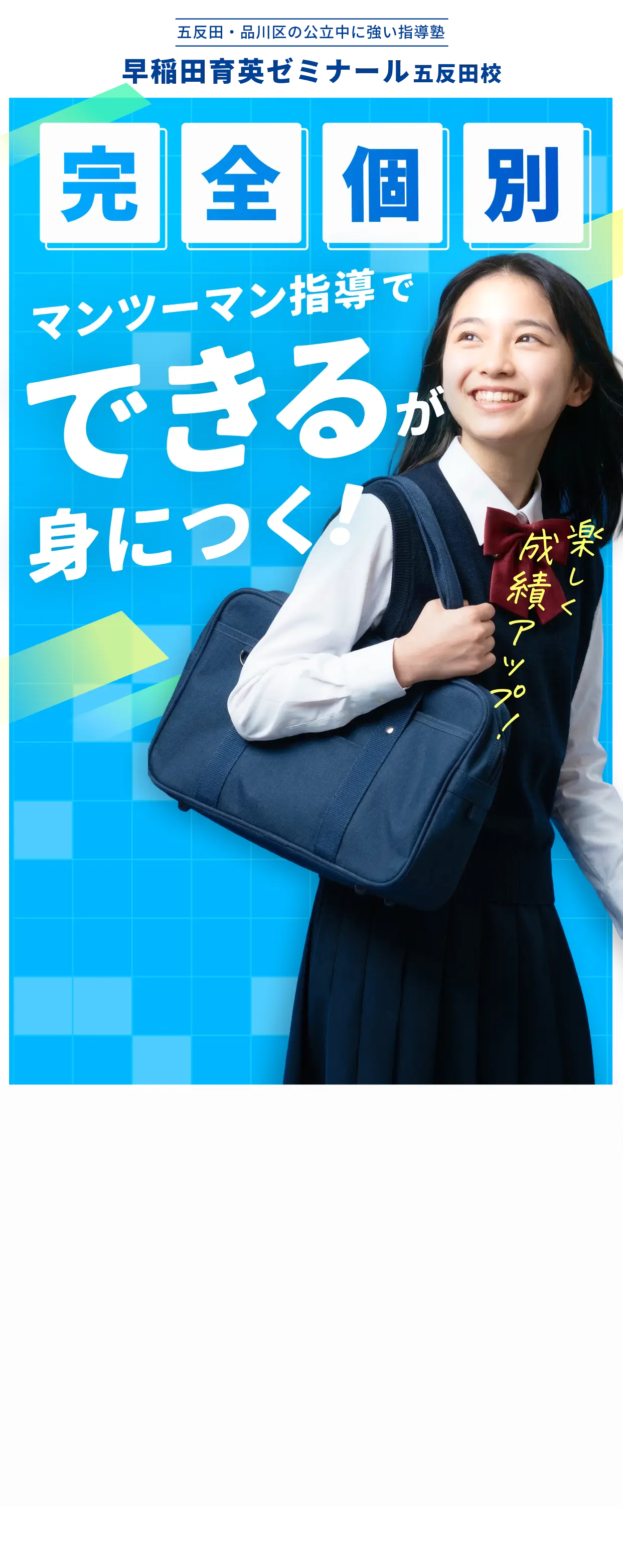 完全個別マンツーマン指導でできるが身につく