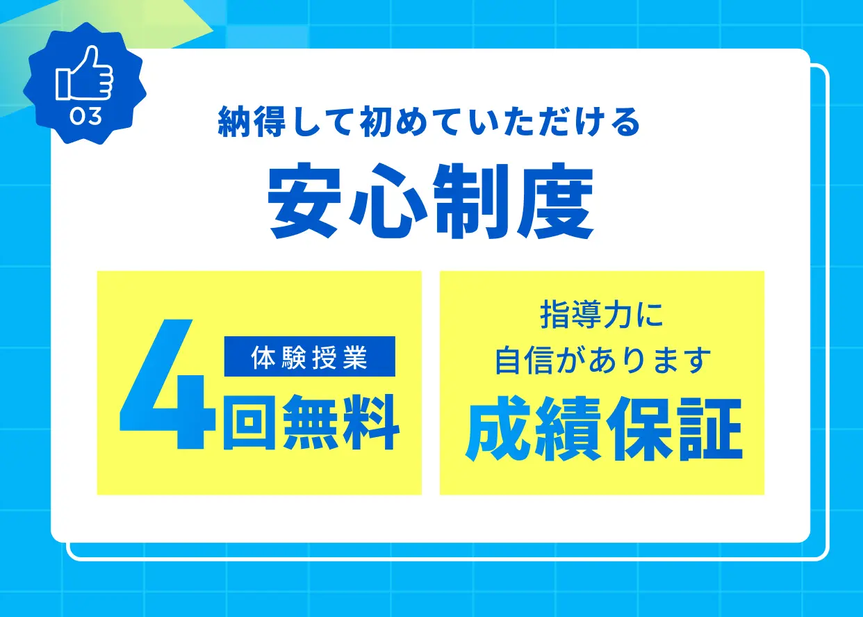 特長03 納得して初めていただける安心制度