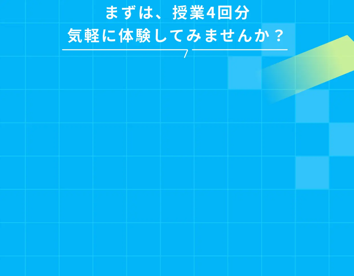 まずは授業4回分、気軽に体験してみませんか？