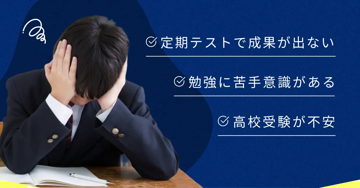 定期テストで成果が出ない 勉強に苦手意識がある 高校受験が不安