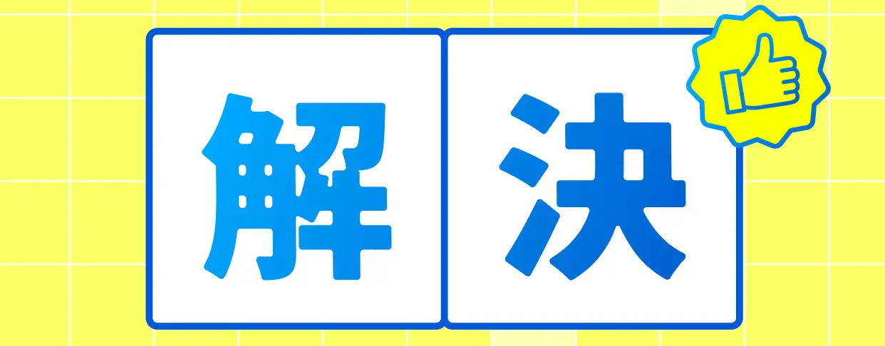 解決