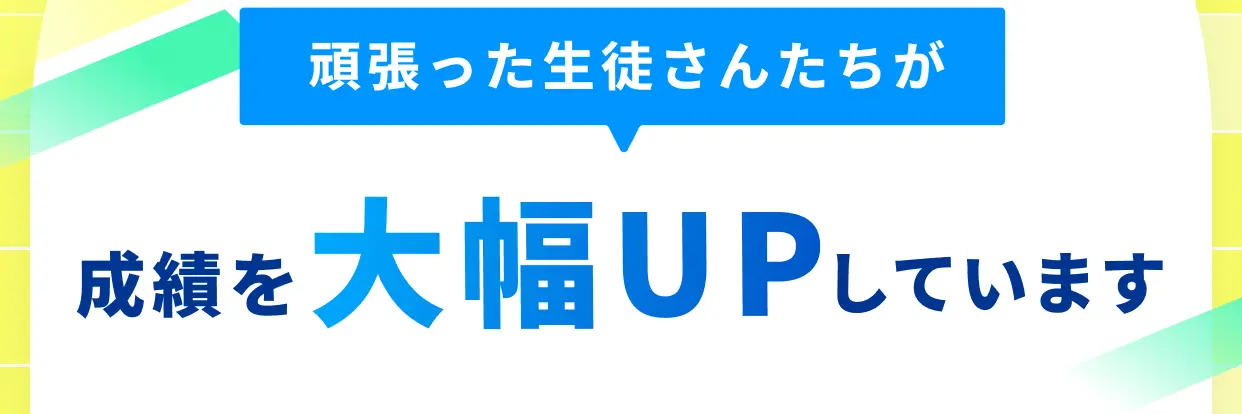 頑張った生徒さんたちが成績を大幅UPしています