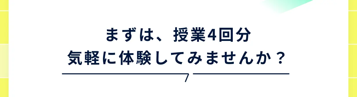 まずは、授業4回分 気軽に体験してみませんか？