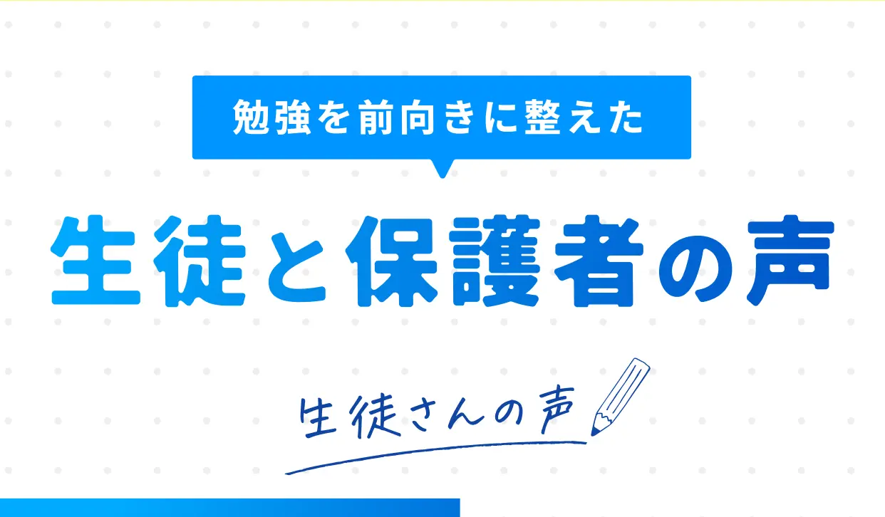 勉強を前向きに整えた 生徒と保護者の声