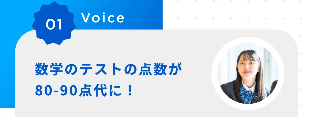 01 Voice 数学のテストの点数が80-90点代に！