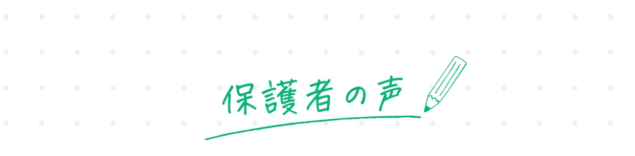 保護者の声
