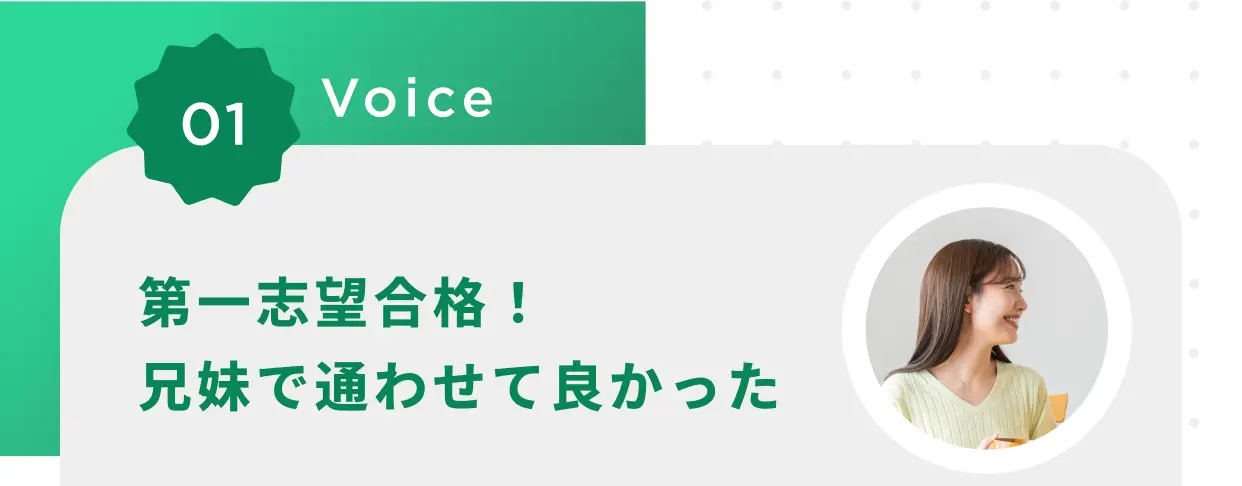 01 Voice 第一志望合格！兄妹で通わせて良かった