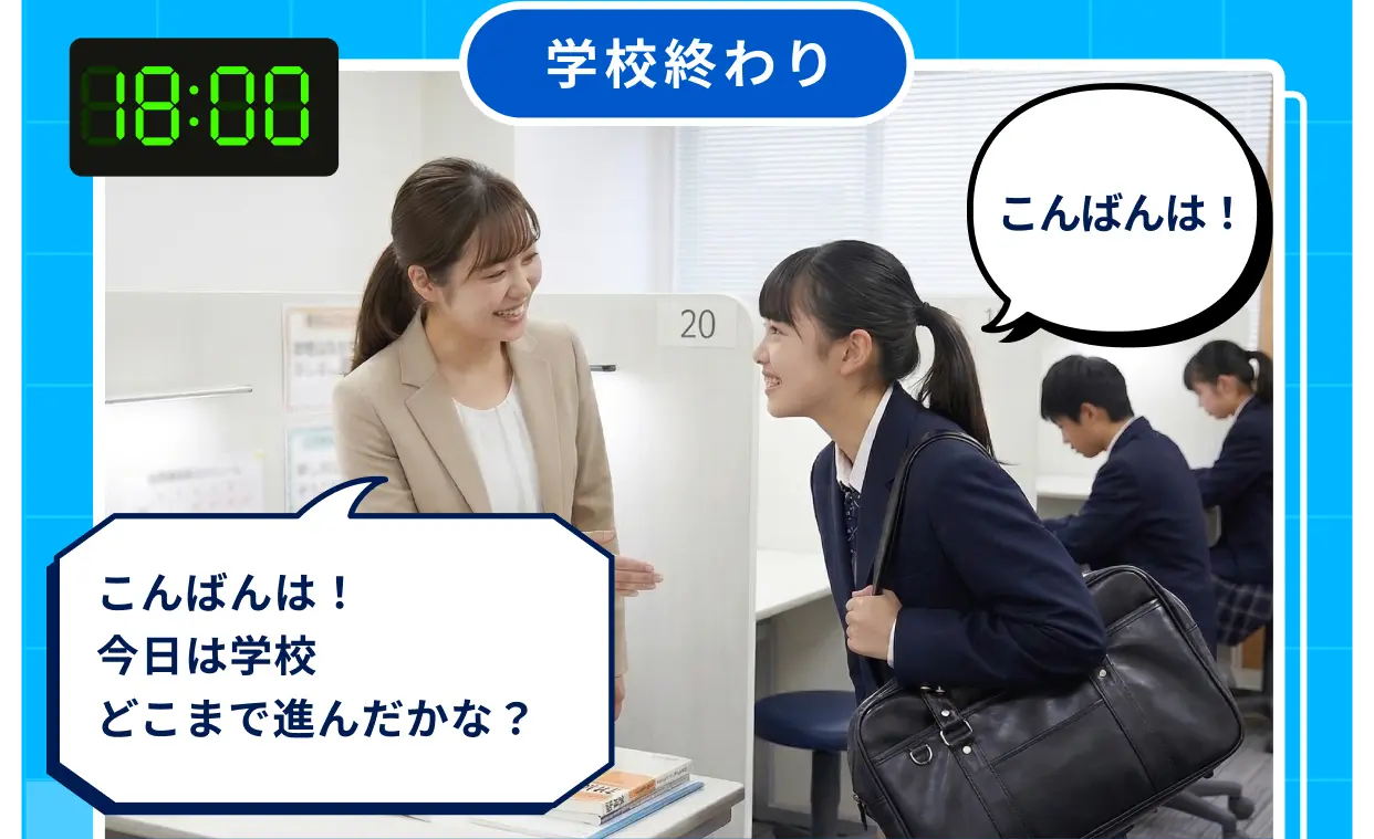 18:00 学校終わり こんばんは！ こんばんは！今日は学校どこまで進んだかな？