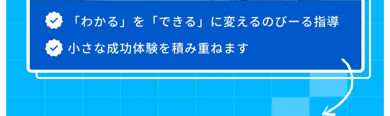 「わかる」を「できる」に変えるのびーる指導 小さな成功体験を積み重ねます