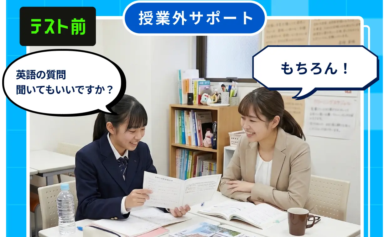 テスト前 授業外サポート 英語の質問聞いてもいいですか？ もちろん！