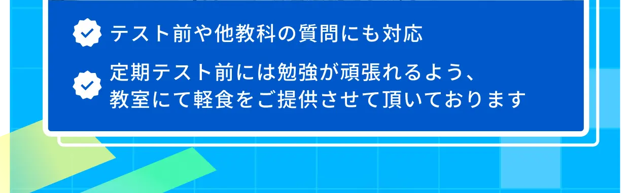 テスト前や他教科の質問にも対応 定期テスト前には勉強が頑張れるよう、教室にて軽食をご提供させて頂いております