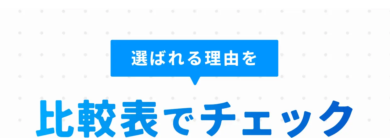 選ばれる理由を比較表でチェック