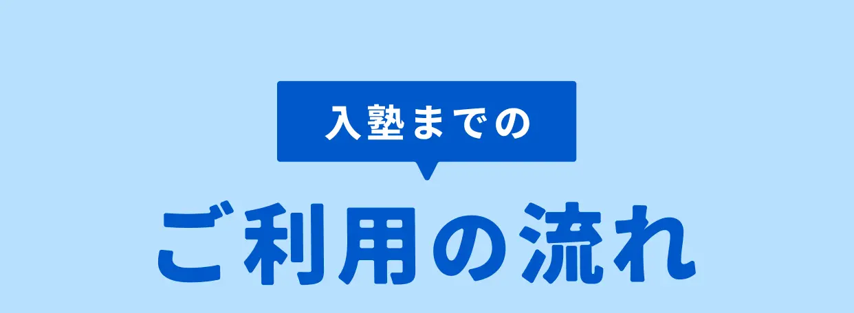 入塾までのご利用の流れ
