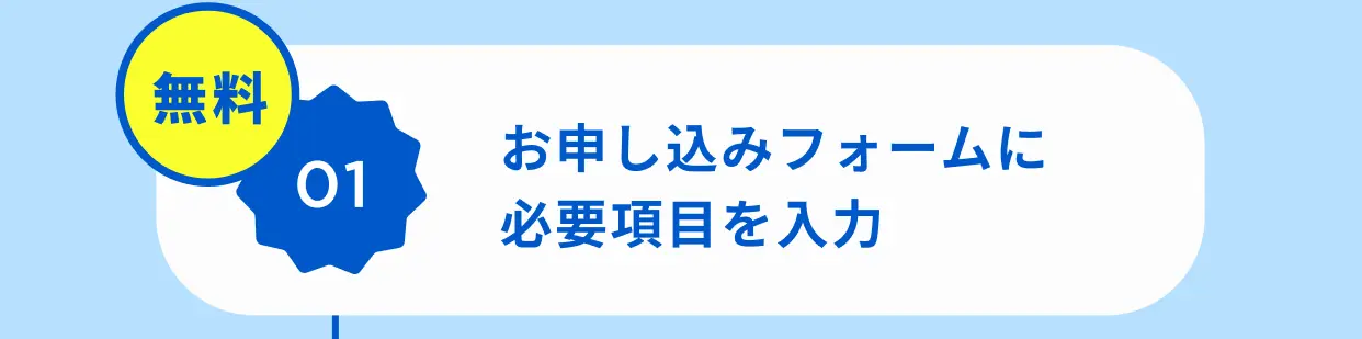 無料 01 お申し込みフォームに必要項目を入力