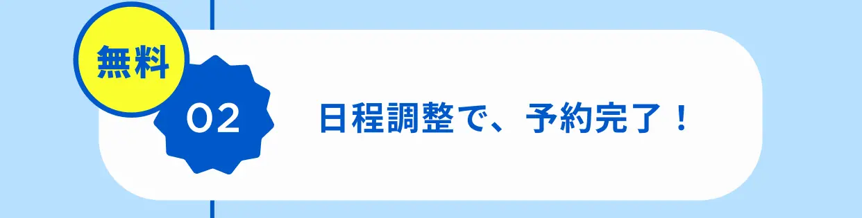 無料 02 日程調整で、予約完了！