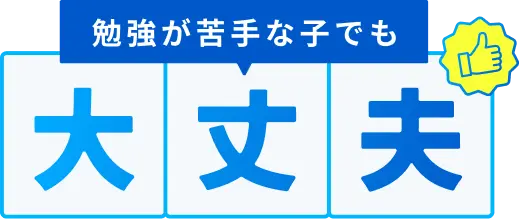 勉強が苦手な子でも大丈夫