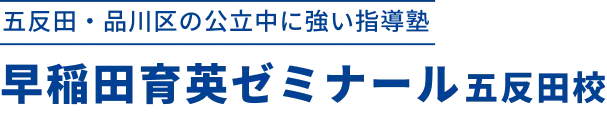 五反田・品川区の公立中に強い指導塾早稲田育英ゼミナール 五反田校
